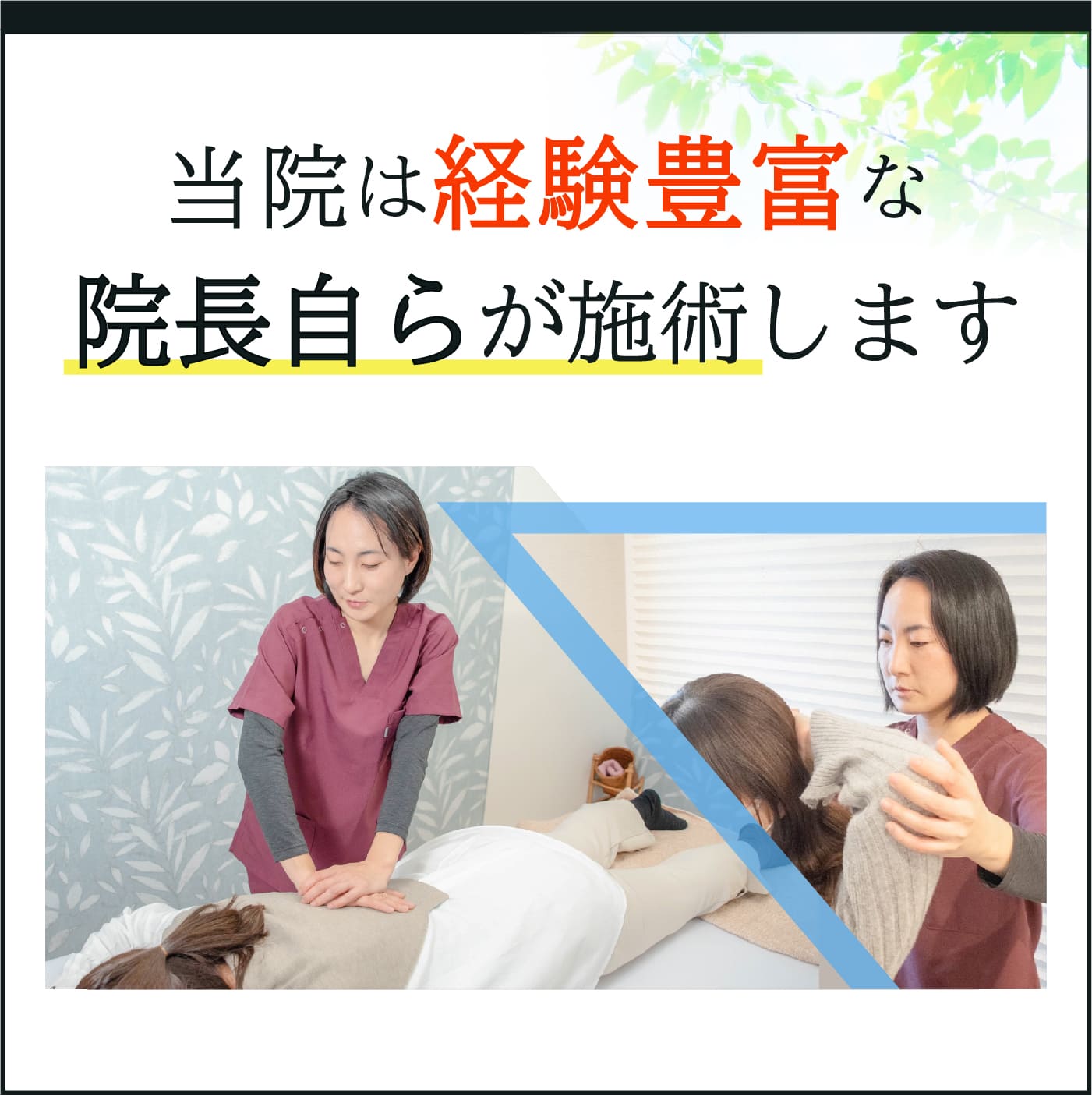 当院は経験豊富な院長自らが施術します
